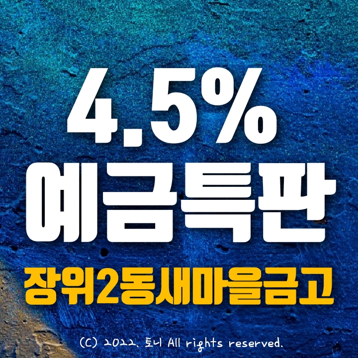 (예금특판) 연4.2~4.5% 장위2동새마을금고 (예금특판) 연4.2~4.5% 장위2동새마을금고