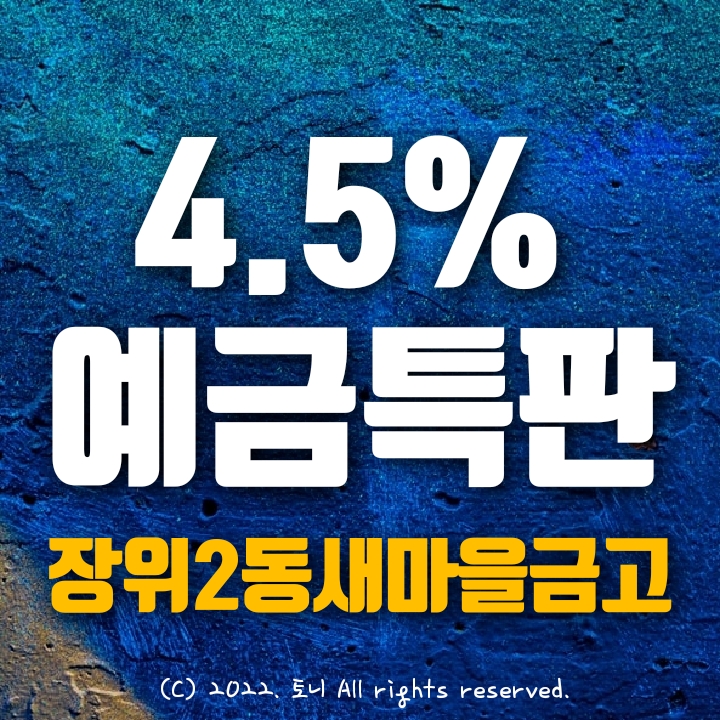 (예금특판) 연4.2~4.5% 장위2동새마을금고