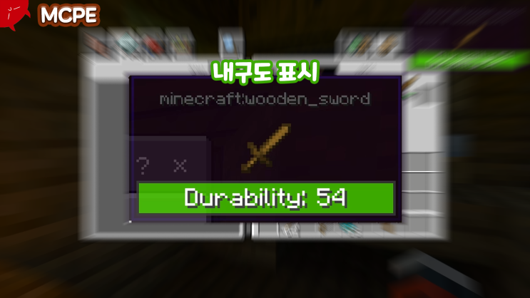  마인크래프트 BE 내구성 표시 모드
