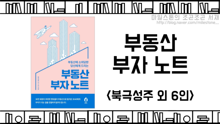  부자가 되기 위한 마인드 셋팅 가이드, <부동산 부자 노트 - 북극성주 외 6인>