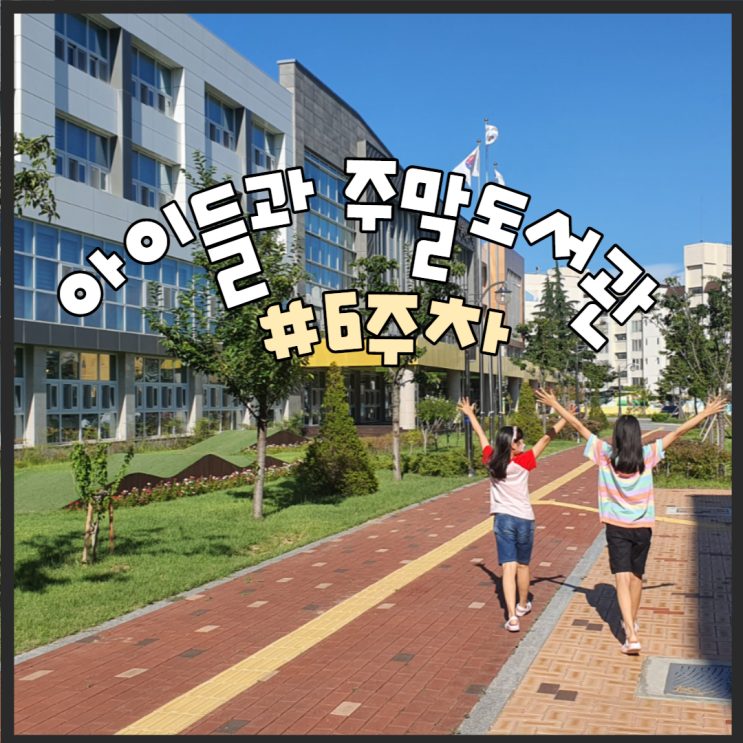  아이들과 주말 도서관가기 #6week 대구228도서관