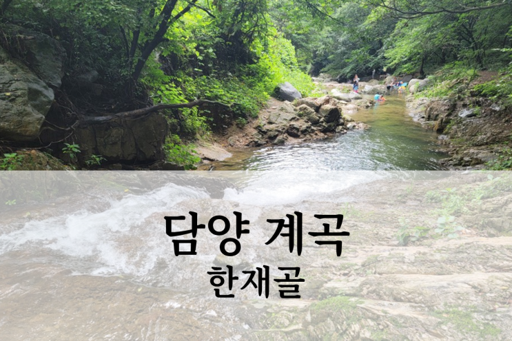  담양 한재골 계곡 아이랑 물놀이 후기