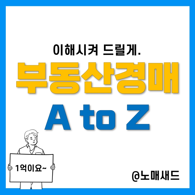 건물, 빌라, 토지, 상가, 아파트 부동산 경매 절차 A to Z (권리분석, 입찰보증금, 입찰방법, 경락대출)