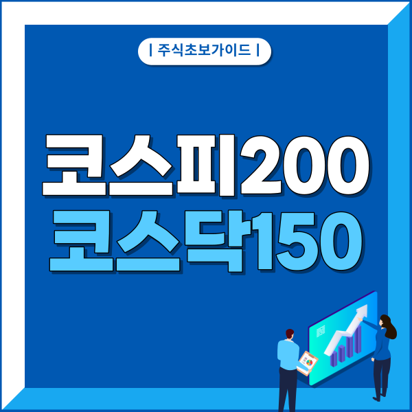  코스피200(KOSPI200) 코스닥150(KOSDAQ150)