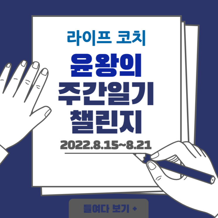  윤왕의 일상 - 주간일기 챌린지 시작