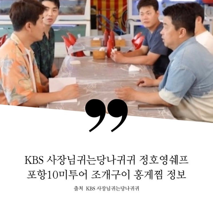  사장님귀는당나귀귀 정호영 포항10미투어 해산물이 한상가득 영일대 조개구이 골목 조개구이 홍게찜 박달대게 식당 정보 주소 위치 상호