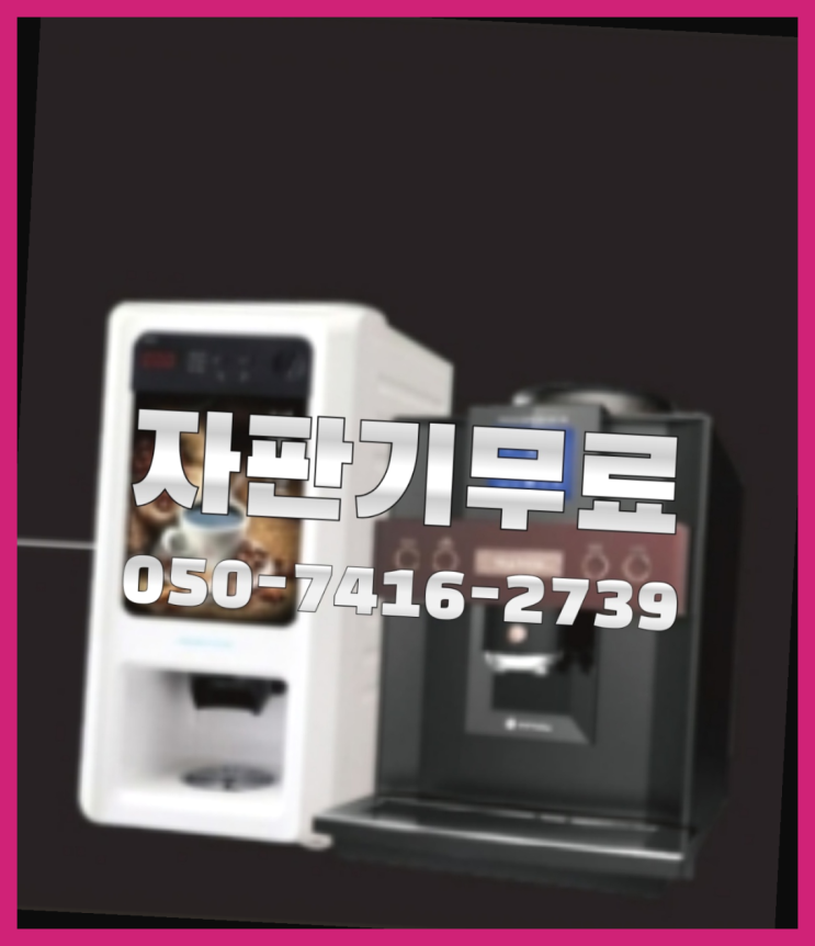  믹스커피자판기  무상임대/렌탈/대여/판매 저렴한 곳 정보나눔
