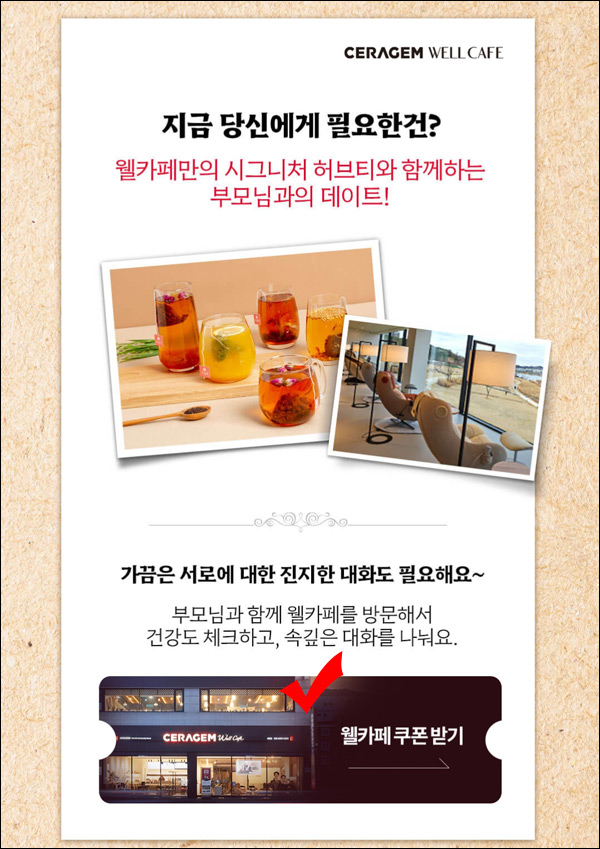 세라젬 웰카페 2인 무료쿠폰(음료2잔+체험권 100%)전원증정 세라젬 웰카페 2인 무료쿠폰(음료2잔+체험권 100%)전원증정