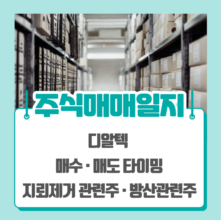  주식 매매일지 - 디알텍 (방산관련주,지뢰제거관련주)