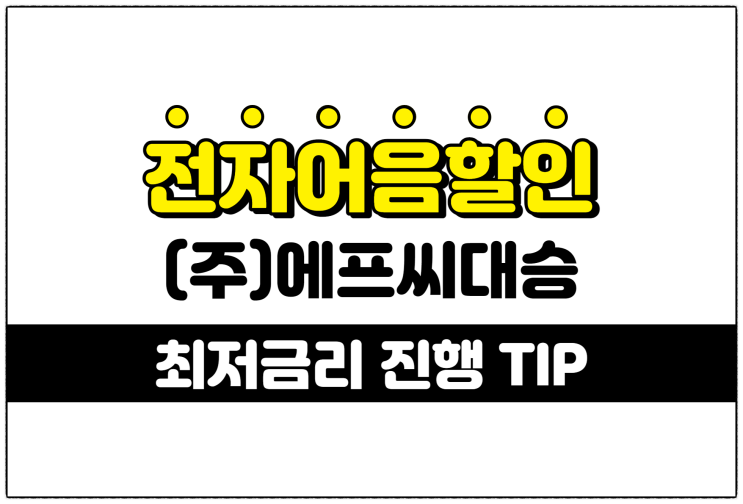  [(주)에프씨대승 발행 외] 만기 전의 전자어음을 현금으로 바꾸는 절차는?
