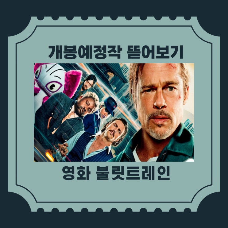  개봉예정영화 불릿트레인, 브래드 피트와 초고속열차 탑승준비