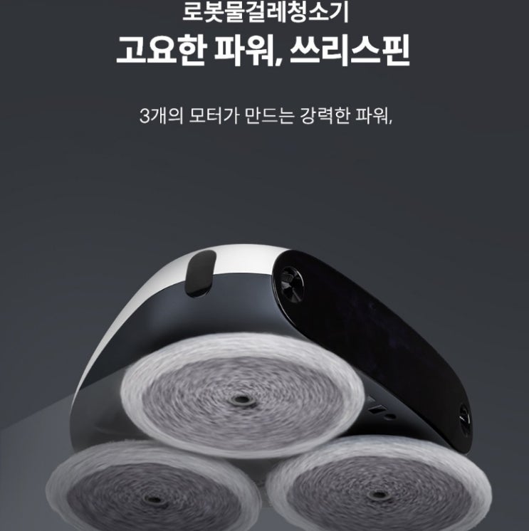  에브리봇 물걸레 로봇청소기 쓰리스핀