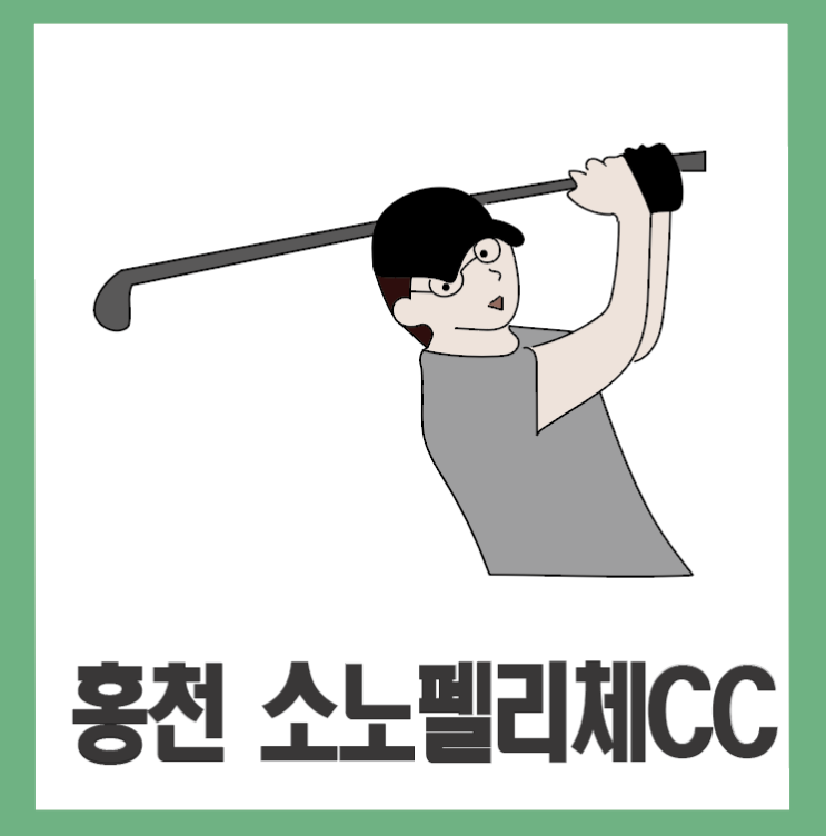  [소노펠리체CC] 그린이 너무 좋은 골프장으로 시원한 홍천 여름 라운딩 고고