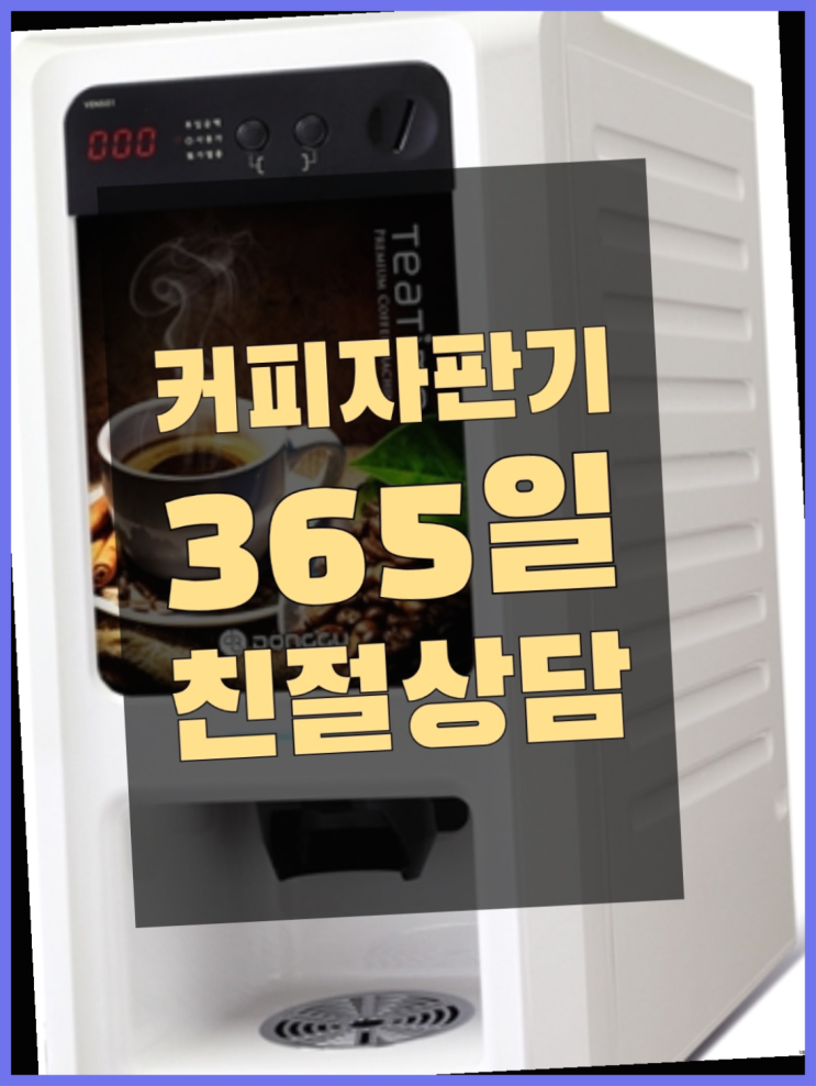 사내카페 무상임대/렌탈/대여/판매 서울자판기 완전만족