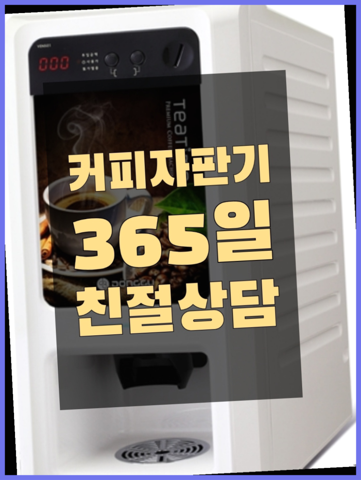  사내카페 무상임대/렌탈/대여/판매 서울자판기 완전만족