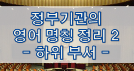  정부기관의 영어 명칭 정리 2 - 중앙부처