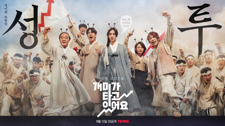  티빙 신작 콘텐츠 추천 주식드라마 개미가 타고 있어요
