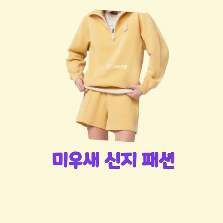 신지 미운우리새끼306회 노랑 반팔 집업 아노락 세트 반바지 옷 패션