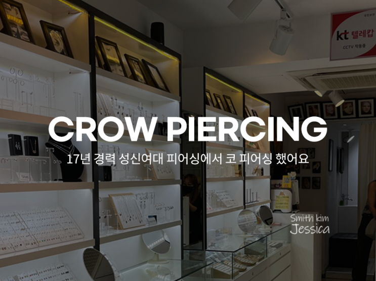  성신여대 피어싱 크로우에서 코 피어싱 고민 해결했어요