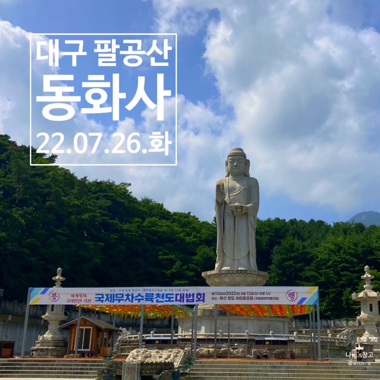 [대구 여행] 무더운 여름날 동화사 #세계최대규모 #약사여래불