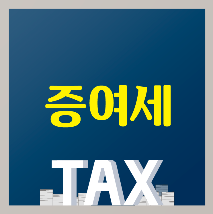  자녀 증여세 줄여주는 기본 절세 전략