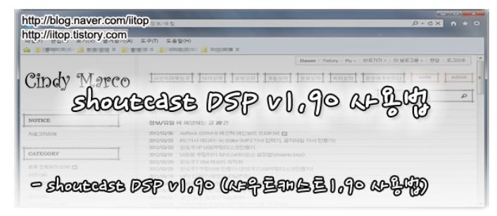  샤우트캐스트1.90 (shoustcast-DSP-v1.90) 설정방법