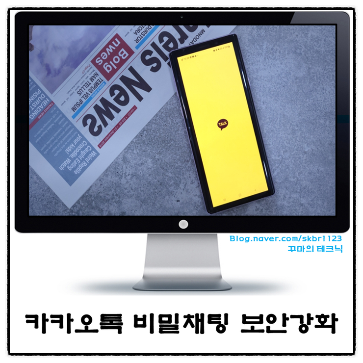  시크릿한 카톡 비밀채팅. 한층 강화된 보안 소통 방법