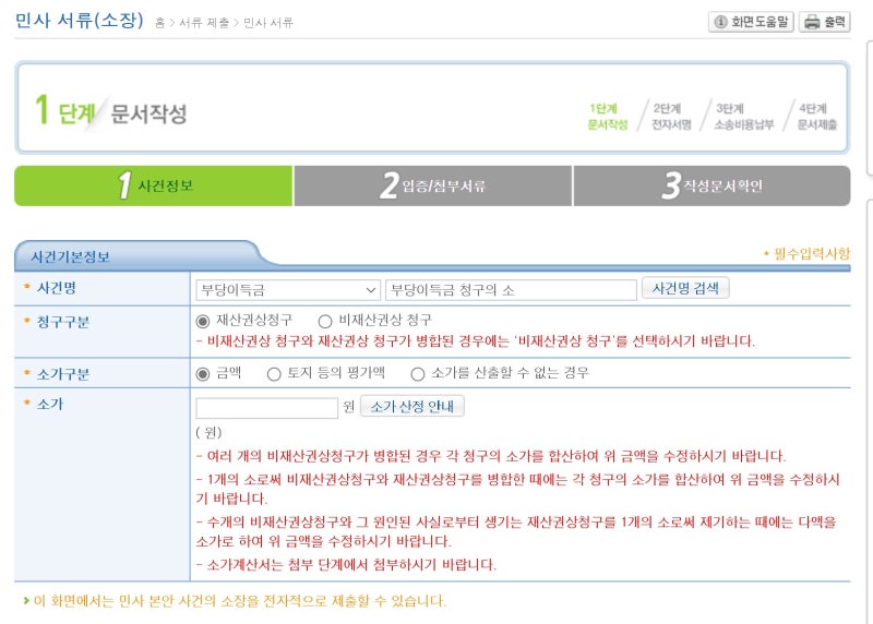 [전자소송] 부당이득반환청구소송 셀프소송 하는 법