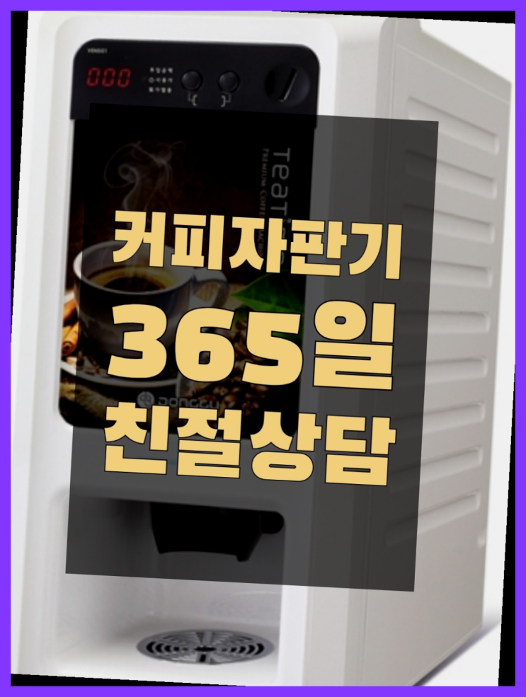  커피머신자판기  무상임대/렌탈/대여/판매 저렴한 곳 무료 신청하는곳