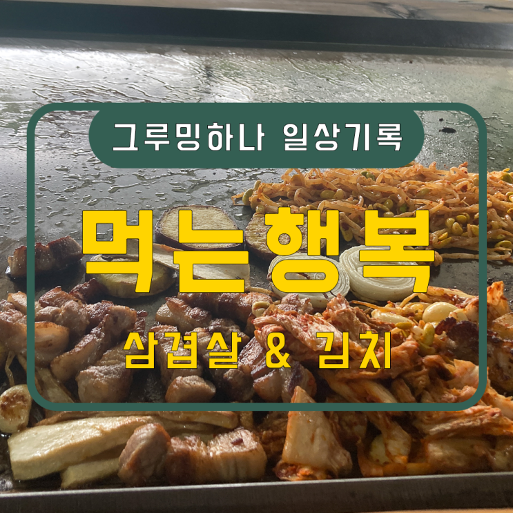 바쁜일상, 스트레스는 풀어야죠! 야외에서 삼겹살 & 김치