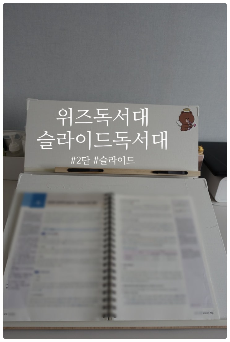  위즈 2단독서대 #내돈내산 #슬라이드독서대 #위즈독서대