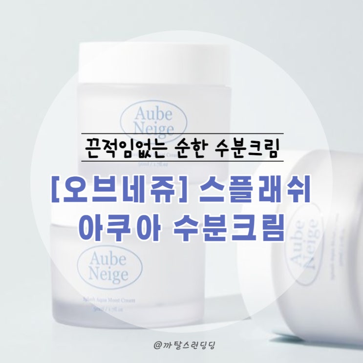  [오브네쥬] 끈적임없는 「스플래쉬 아쿠아 수분크림」