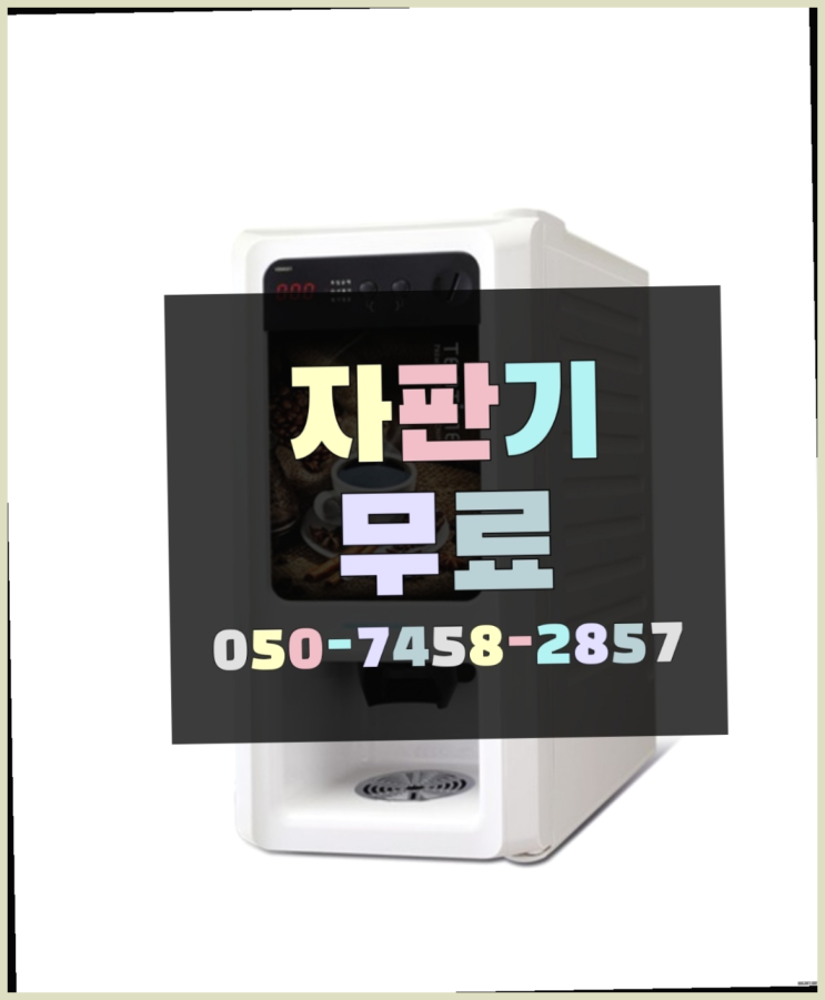  [커피자판기]/ 믹스커피자판기렌탈 커피머신렌탈/ 전국  무상으로 받는 곳