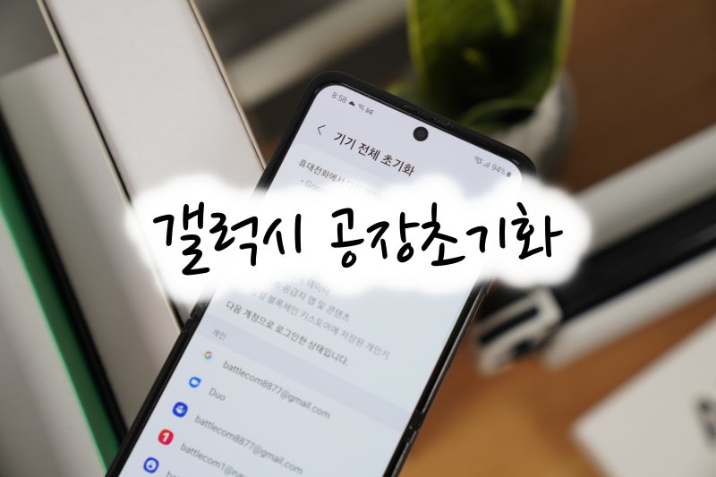 갤럭시 공장 초기화, 갤럭시z플립3 갤럭시 초기화 방법