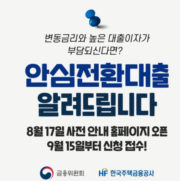  주택 담보대출금리 3%대 안심전환대출 신청자격 확인
