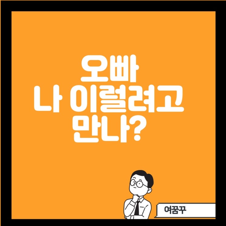  오빠 나 이럴려고 만나..?