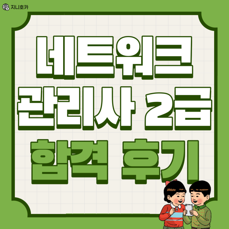 네트워크 관리사 2급 단체접수 필기, 실기 합격 후기