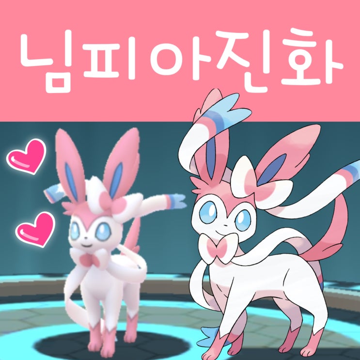  포켓몬고 이브이 진화 님피아 진화, 파트너 포켓몬 하트 획득
