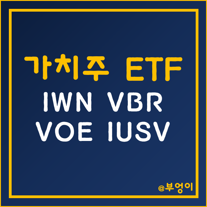 미국 가치주 ETF - IWN, VBR, VOE, IUSV 비교 및 추천