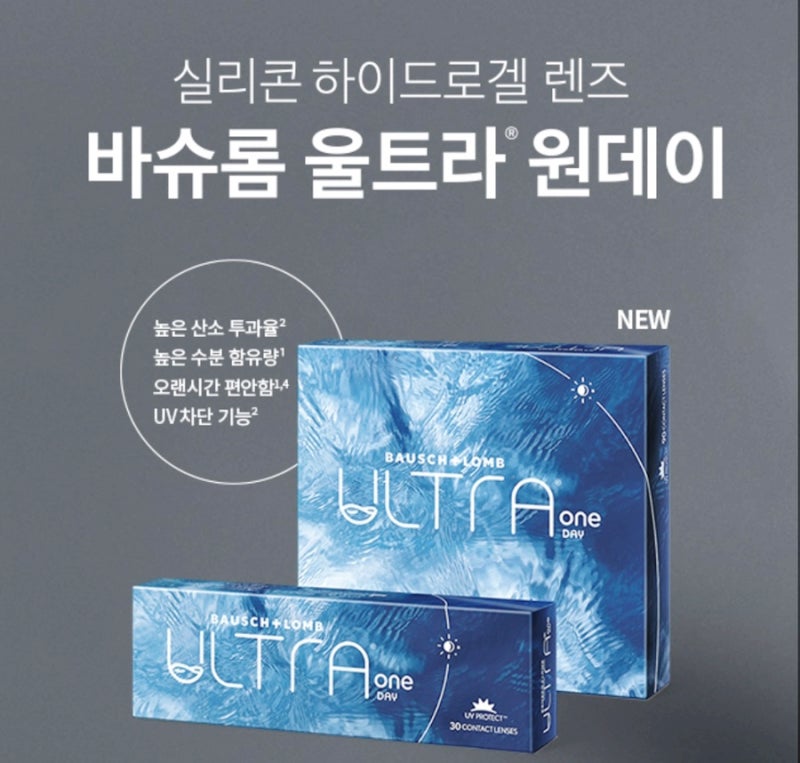 바슈롬 울트라 원데이 렌즈, 하루종일 편안하닷