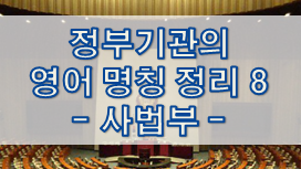 정부기관의 영어 명칭 정리 8 - 사법부