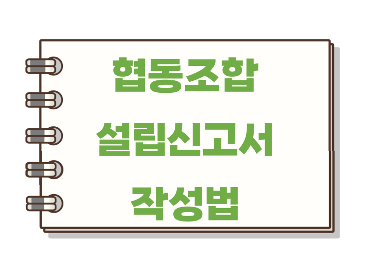  협동조합 설립신고서 작성법 - 예시로 자세히 알아보자