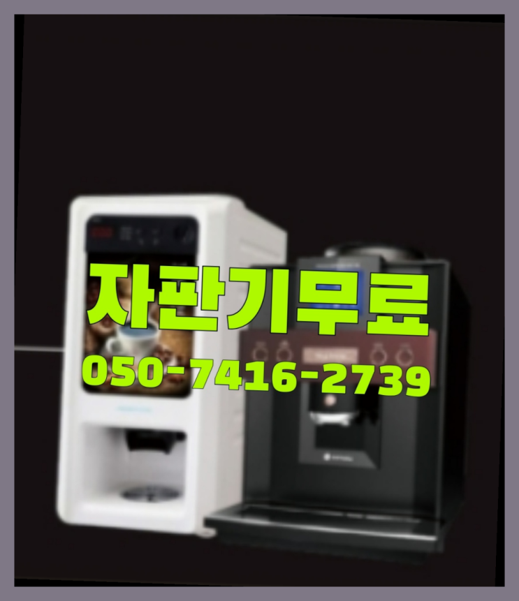  식당용커피머신  무상임대/렌탈/대여/판매 저렴한 곳 렌탈가능
