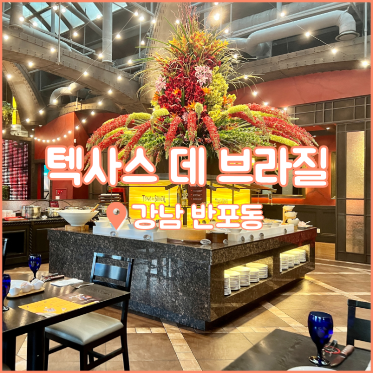  서울 슈하스코 맛집, 텍사스 데 브라질 센트럴시티점