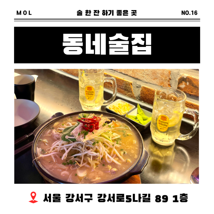  화곡동 맛집, 안주가 맛있는 까치산 술집 이자카야 동네술집