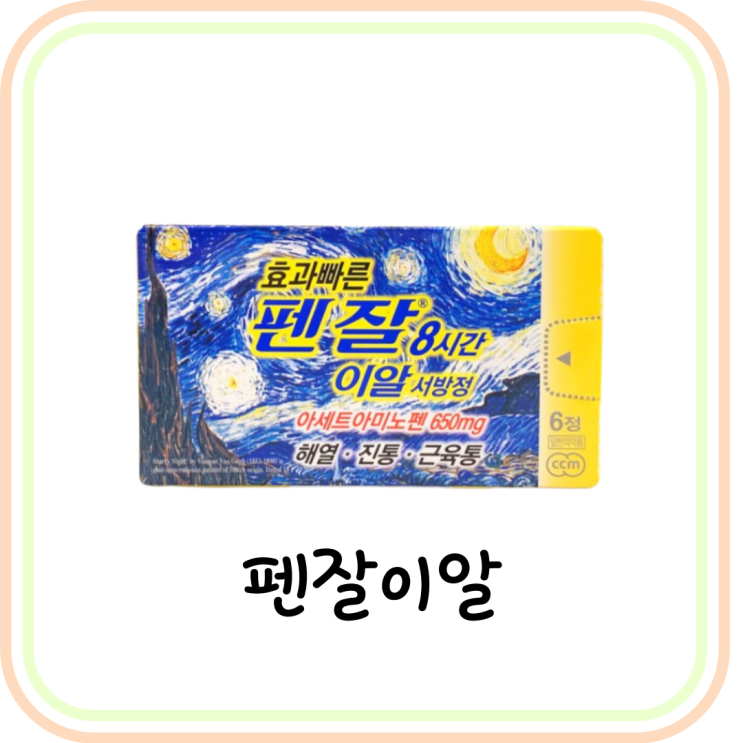  [해열진통제] 펜잘이알서방정 가격/복용법/부작용 (ft. 코로나 상비약, 타이레놀)
