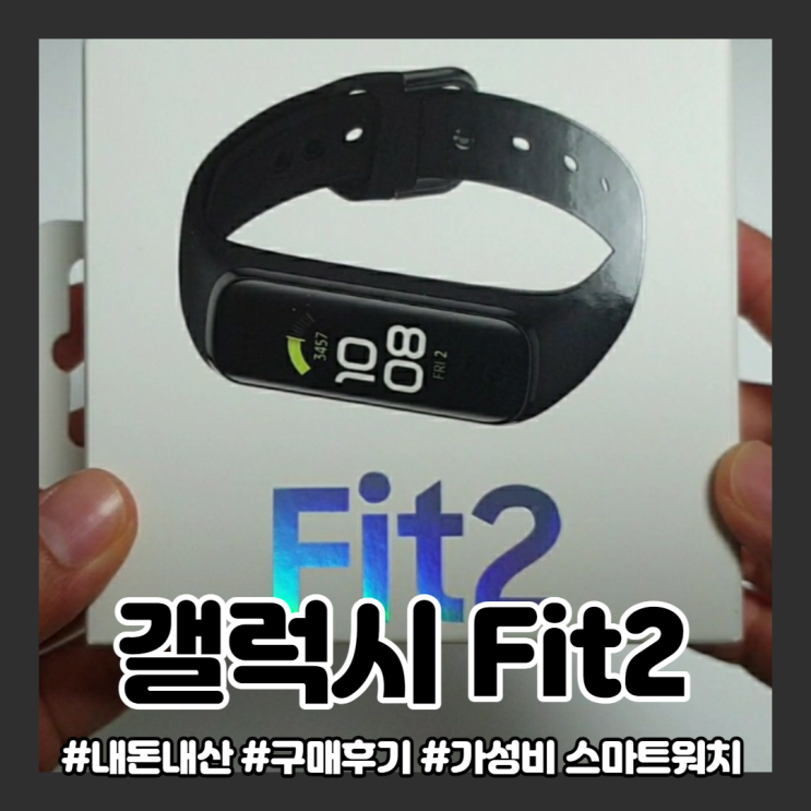  삼성 갤럭시 핏2 :) 가성비 스마트워치 내돈내산 구매 후기