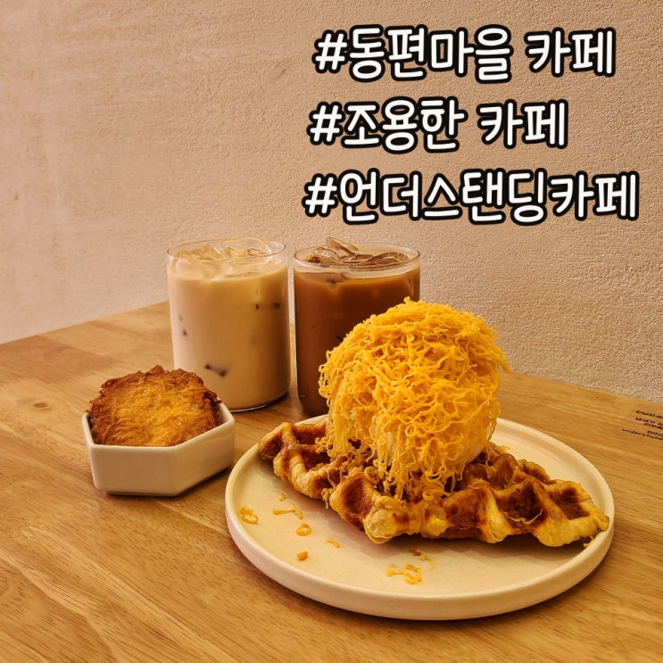  [동편마을 주차가능 카페] 인덕원카페 언더스탠딩 디저트 맛있는 곳