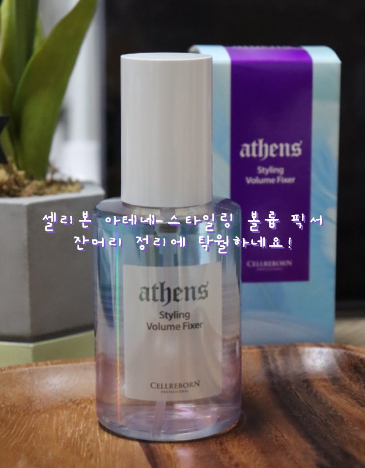  앞머리 볼륨과 잔머리 정리에 좋은 셀리본 아테네 스타일링 볼륨 픽서 [헤어제품 리뷰]