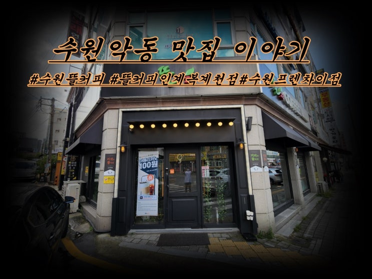  착한 가격 뜰 23 인계복계천점 저렴한 커피 맛도 좋아요